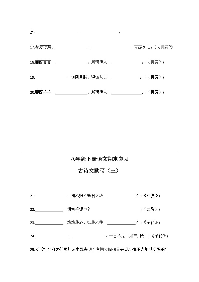 部编语文八年级下册古诗文理解性默写试题03