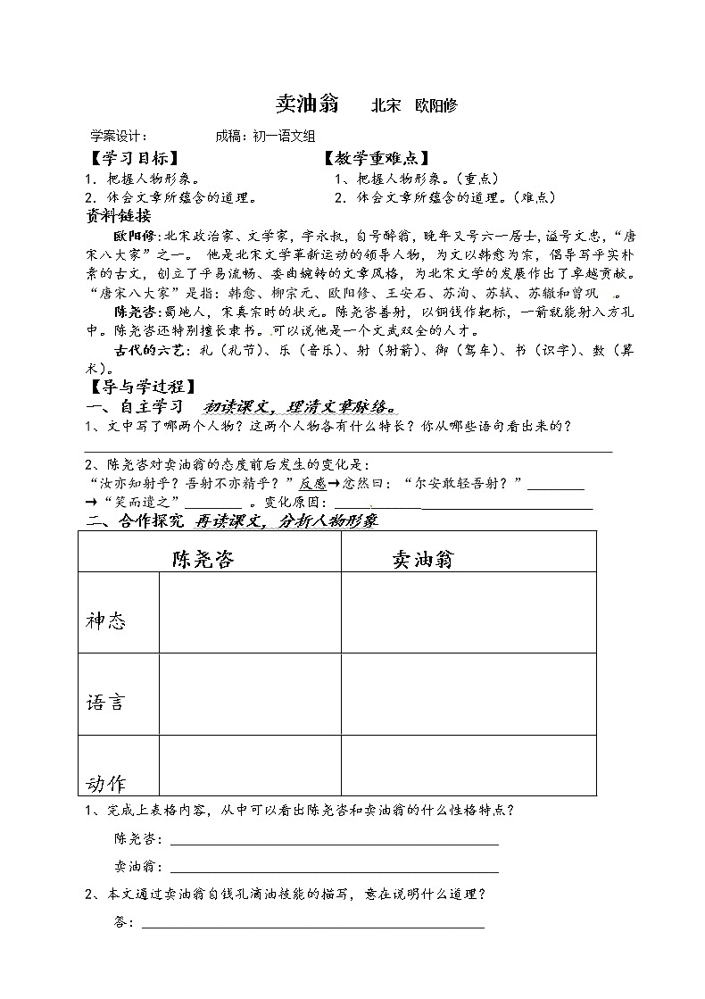 12.卖油翁 学案(无答案)-山西省临猗县东明学校部编版七年级语文下册第1页
