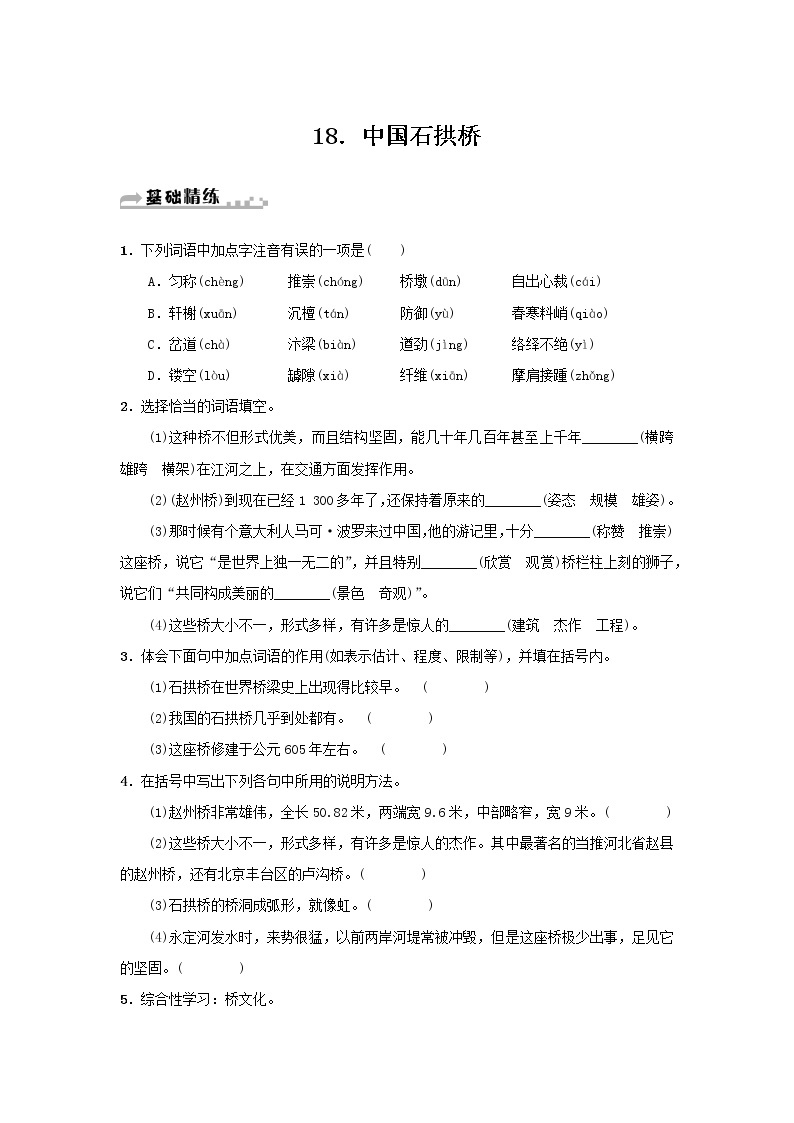 部编版语文八年级上册 第18课《中国石拱桥》练习（含答案）01