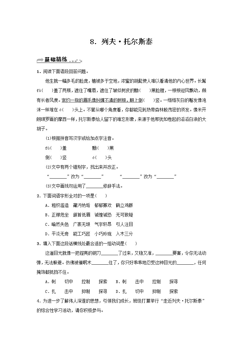 部编版语文八年级上册 第8课《列夫·托尔斯泰》练习(含答案)第1页