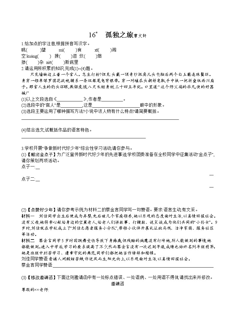 部编版语文九年级上册 第16课《孤独之旅》同步练习(含答案)第1页