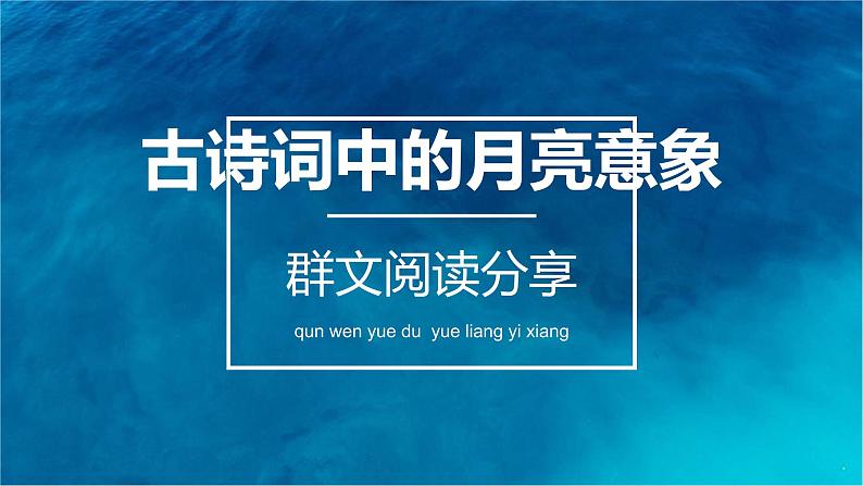2021年中考语文一轮复习:群文阅读-古诗词中的月亮意象 课件(21张PPT)01