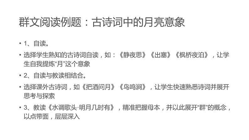 2021年中考语文一轮复习:群文阅读-古诗词中的月亮意象 课件(21张PPT)07