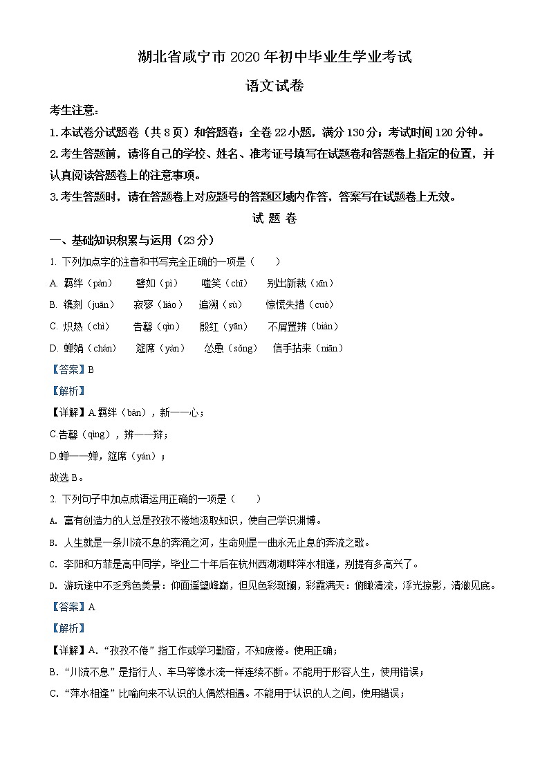 精品解析:湖北省咸宁市2020年中考语文试题(解析版)01