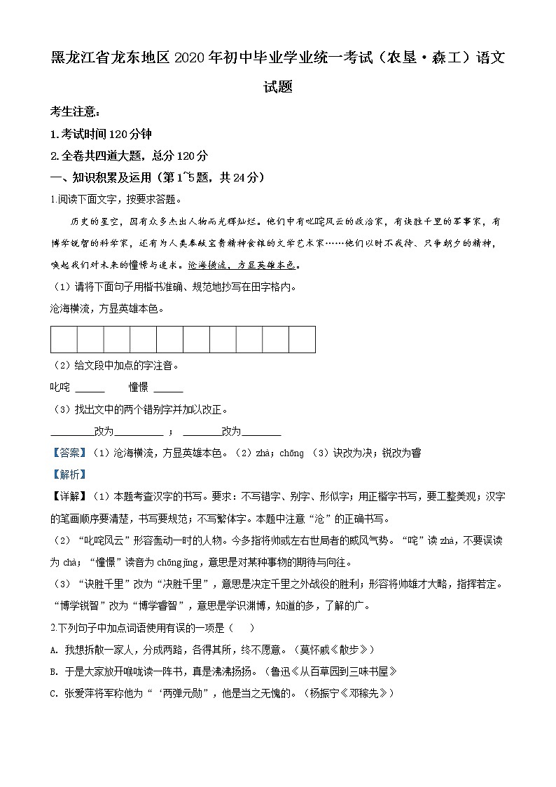 精品解析:黑龙江省龙东地区(农垦 森工)2020年中考语文试题(解析版)01
