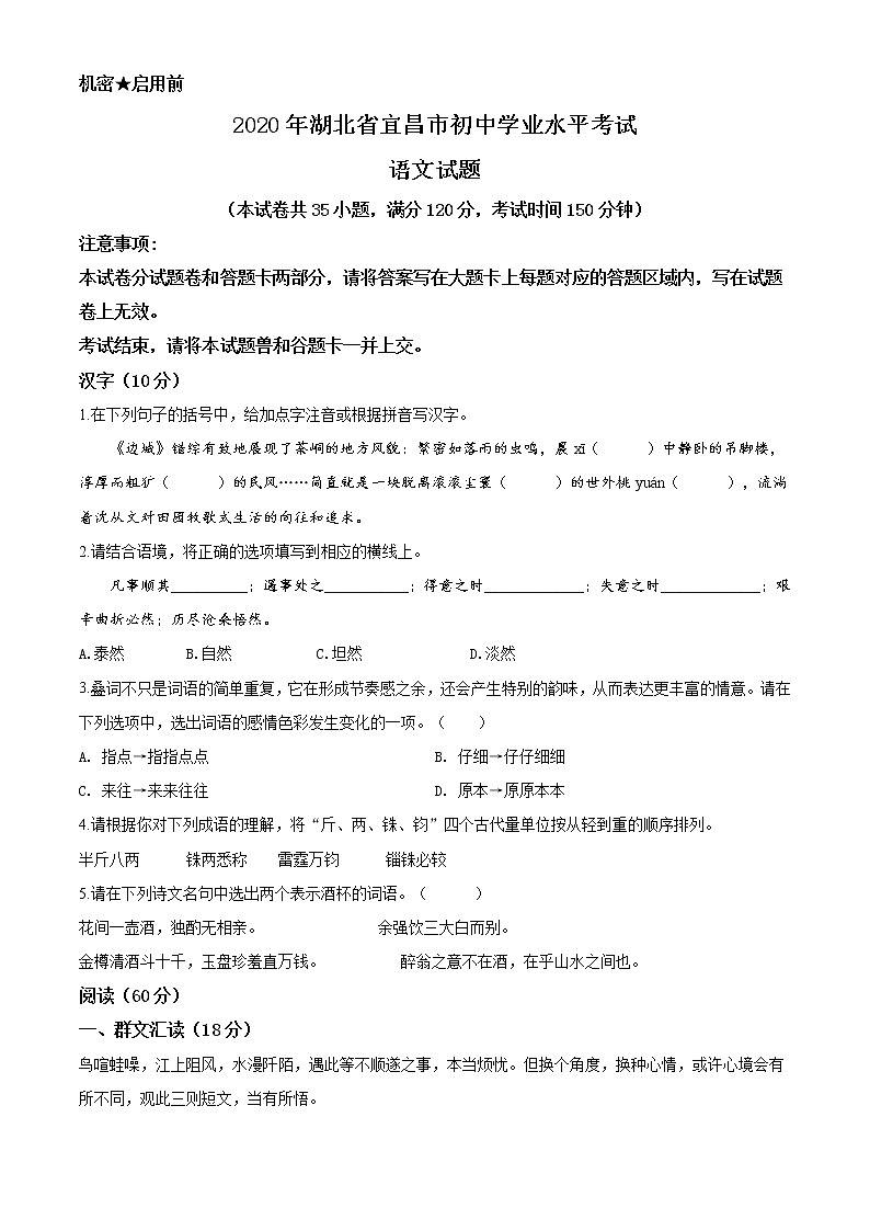 精品解析:湖北省宜昌市2020年中考语文试题(原卷版)01