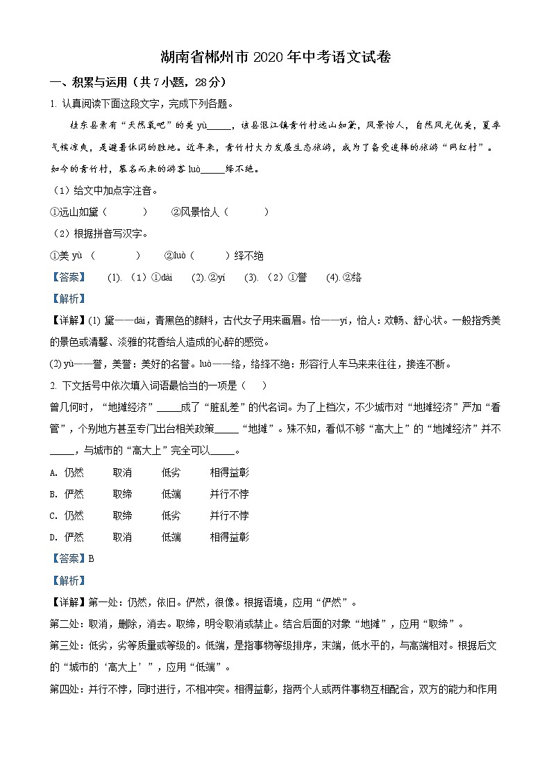 精品解析:湖南省郴州市2020年中考语文试题(解析版)01