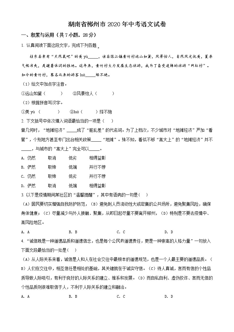精品解析:湖南省郴州市2020年中考语文试题(原卷版)01