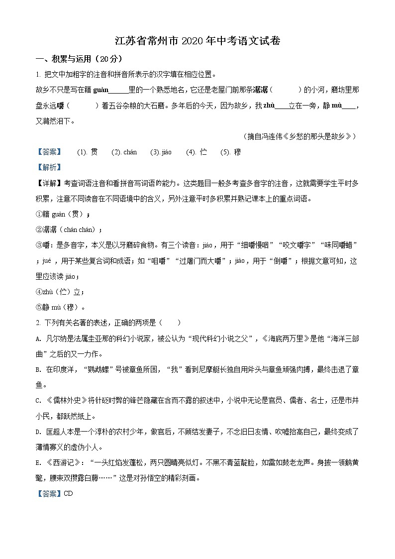 精品解析:江苏省常州市2020年中考语文试题(解析版)01