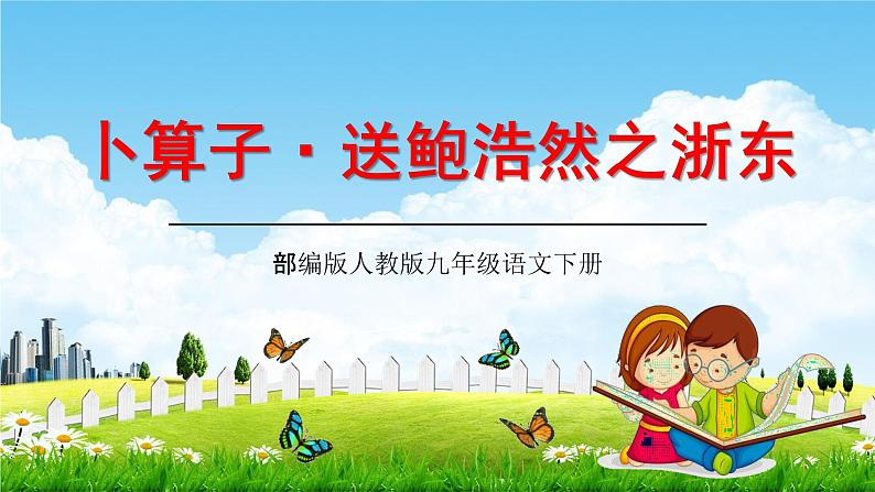 部编版人教版九年级语文下册《卜算子·送鲍浩然之浙东》教学课件精品PPT初三优秀课堂课件第1页