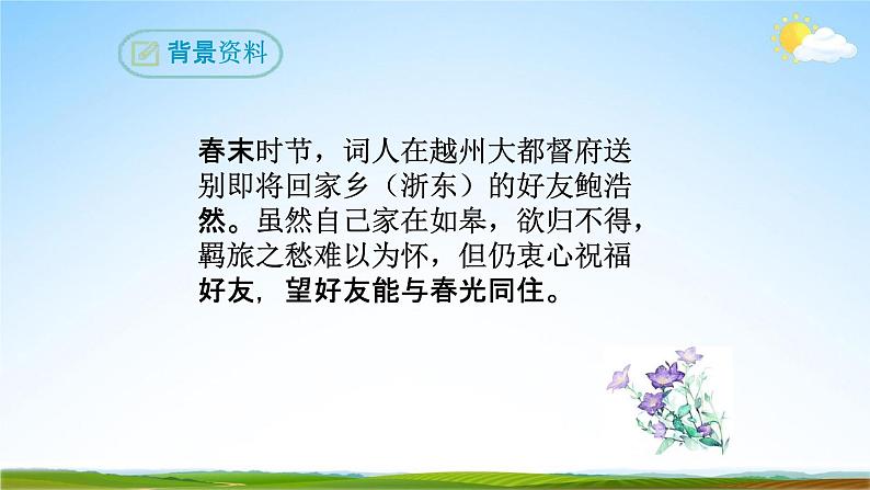 部编版人教版九年级语文下册《卜算子·送鲍浩然之浙东》教学课件精品PPT初三优秀课堂课件第5页