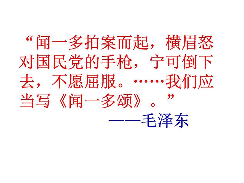 部编版语文七年级下册2 说和做 记闻一多先生言行片段 主课件 课件01