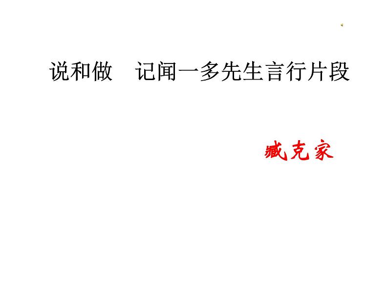 部编版语文七年级下册2 说和做 记闻一多先生言行片段 主课件 课件03