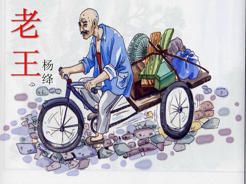 部编版语文七年级下册老王2 课件第1页