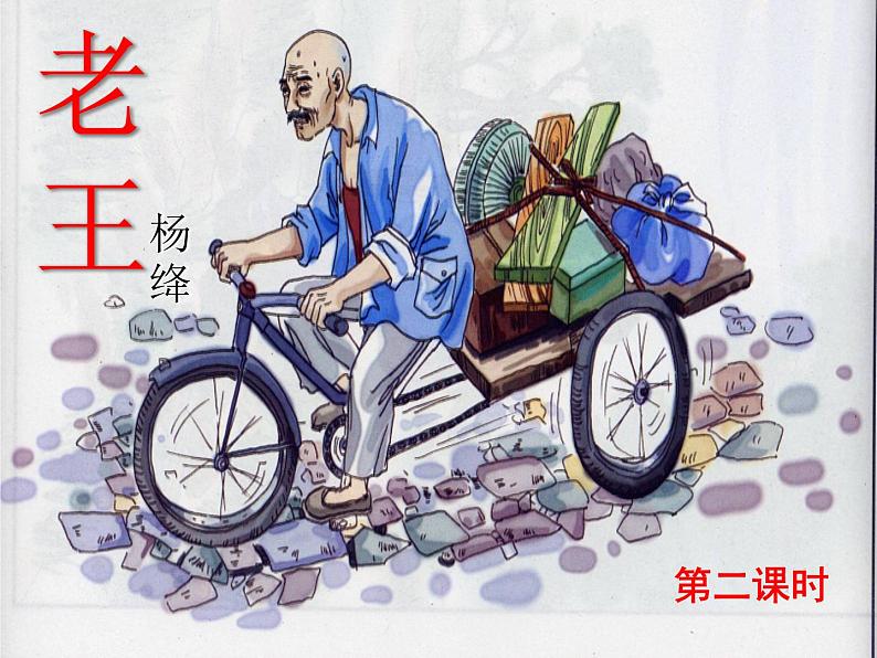 部编版语文七年级下册老王2 课件第7页