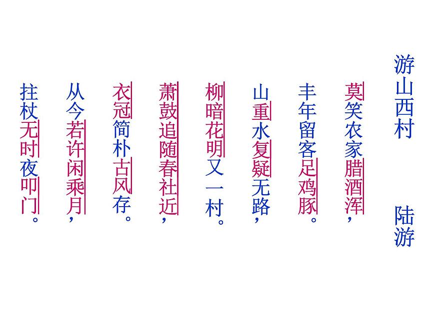 部編版語(yǔ)文七年級(jí)下冊(cè)游山西村1 課件第4頁(yè)