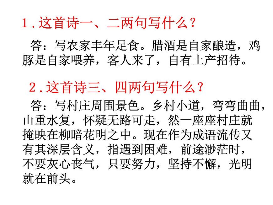 部編版語(yǔ)文七年級(jí)下冊(cè)游山西村1 課件第7頁(yè)