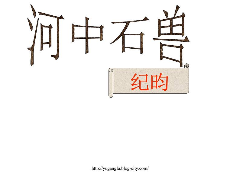 部编版语文七年级下册河中石兽1 课件01