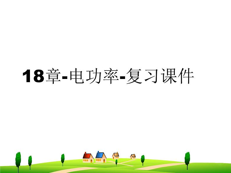 18章-电功率-复习课件01