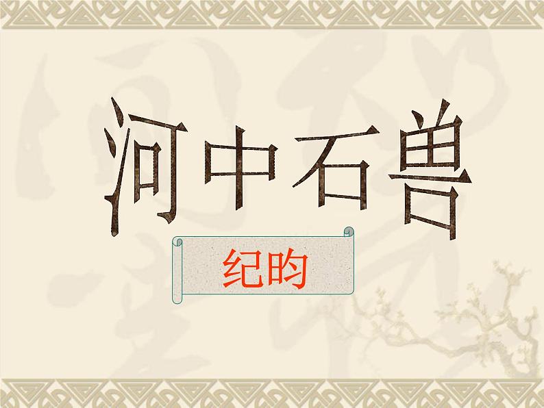 部编版语文七年级下册河中石兽2 课件第1页
