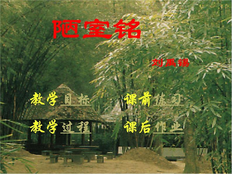 部编版语文七年级下册陋室铭 6 课件第1页