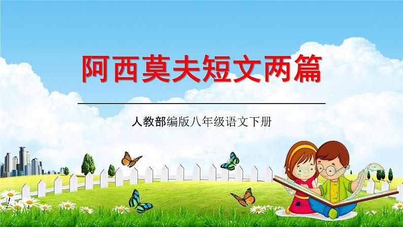 人教部编版八年级语文下册6《阿西莫夫短文两篇》教学课件精品PPT优秀公开课2第1页