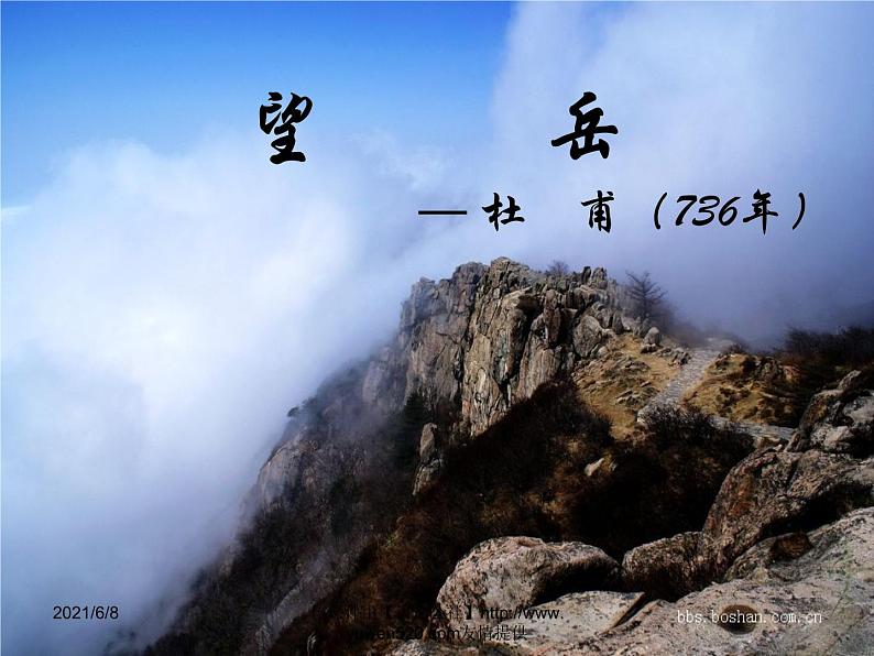 部编版语文七年级下册20《望岳》ppt课件 课件第2页