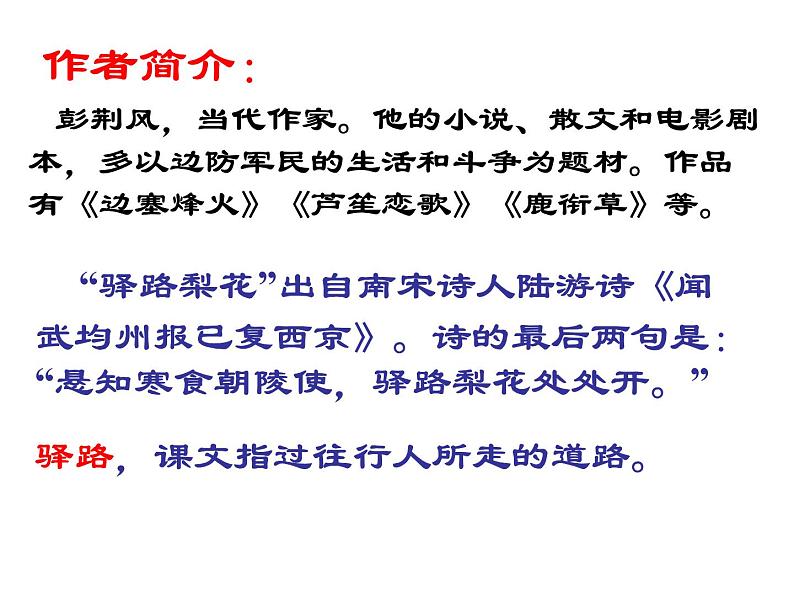 部编版语文七年级下册驿路梨花 1 课件第2页