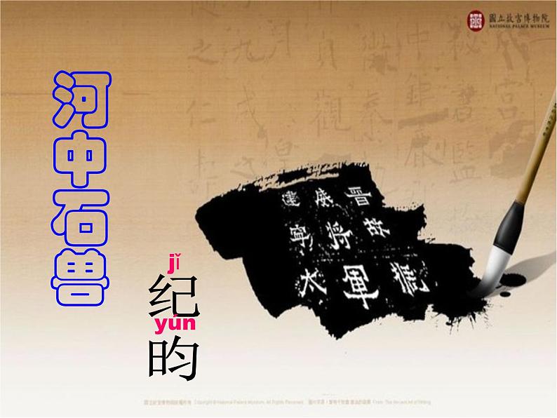部编版语文七年级下册河中石兽7 课件第2页