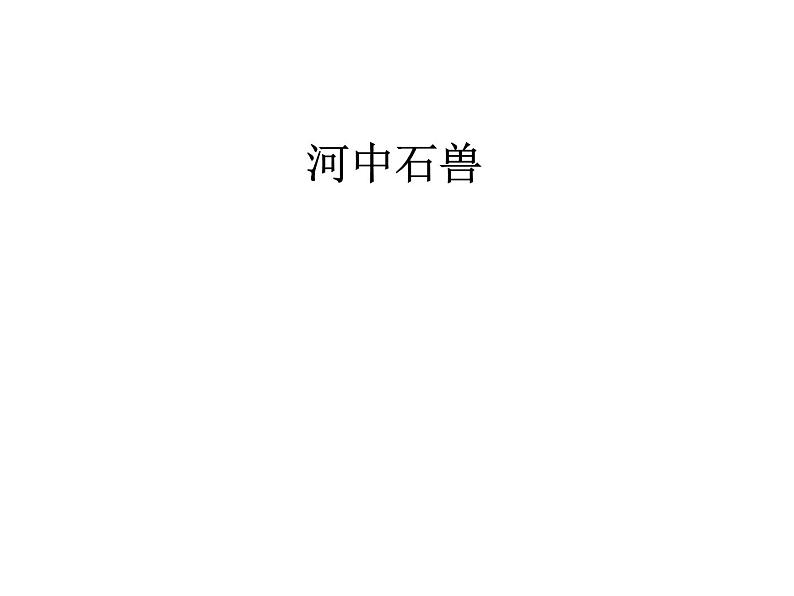 部编版语文七年级下册河中石兽5 课件第1页