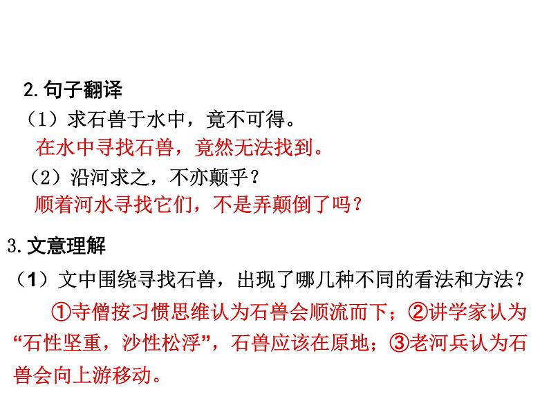 部编版语文七年级下册河中石兽5 课件第6页