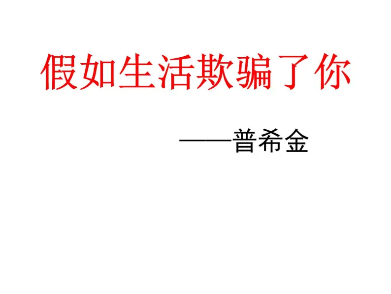 部编版语文七年级下册假如生活欺骗了你3 课件01