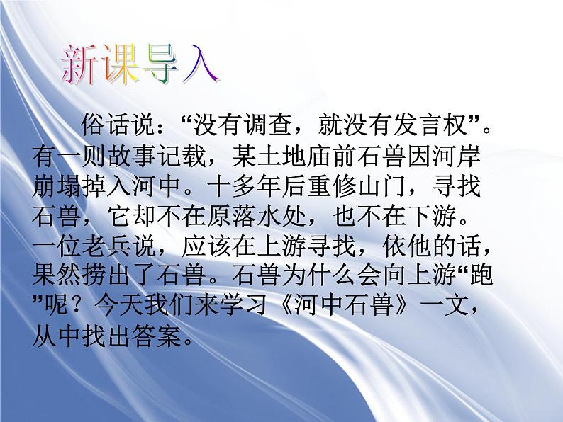 部编版语文七年级下册河中石兽6 课件02