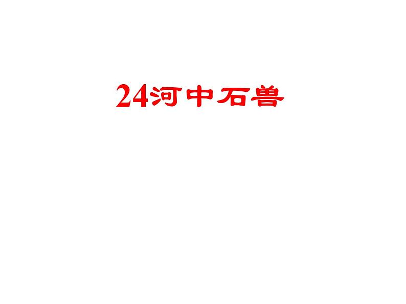 部编版语文七年级下册河中石兽复习 课件第1页