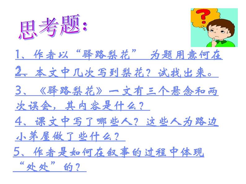部编版语文七年级下册驿路梨花 2 课件第6页