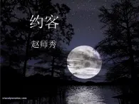 部编版語文七年級下冊約客2 課件