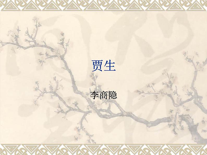 部编版语文七年级下册《贾生》2 课件01