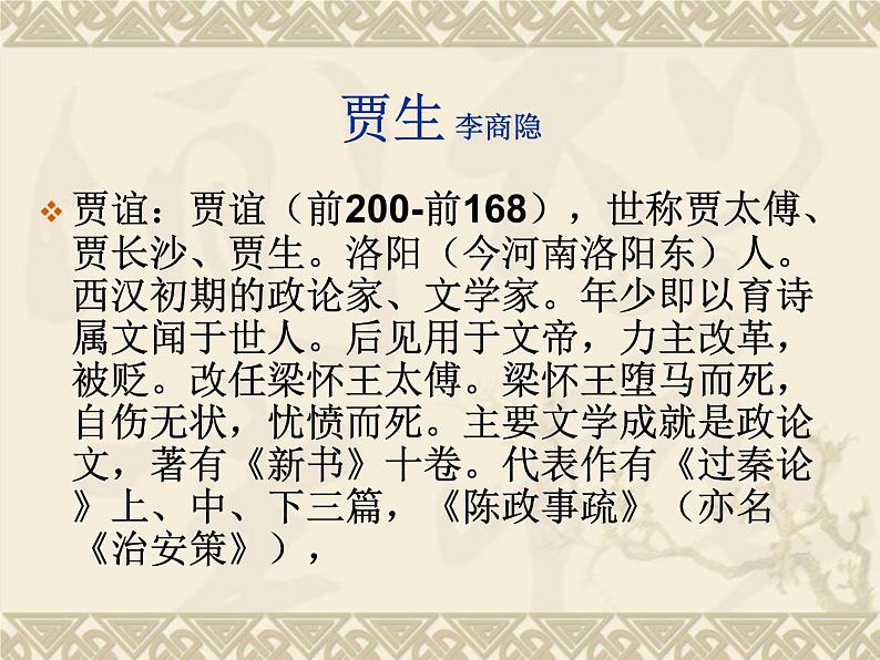 部编版语文七年级下册《贾生》2 课件04