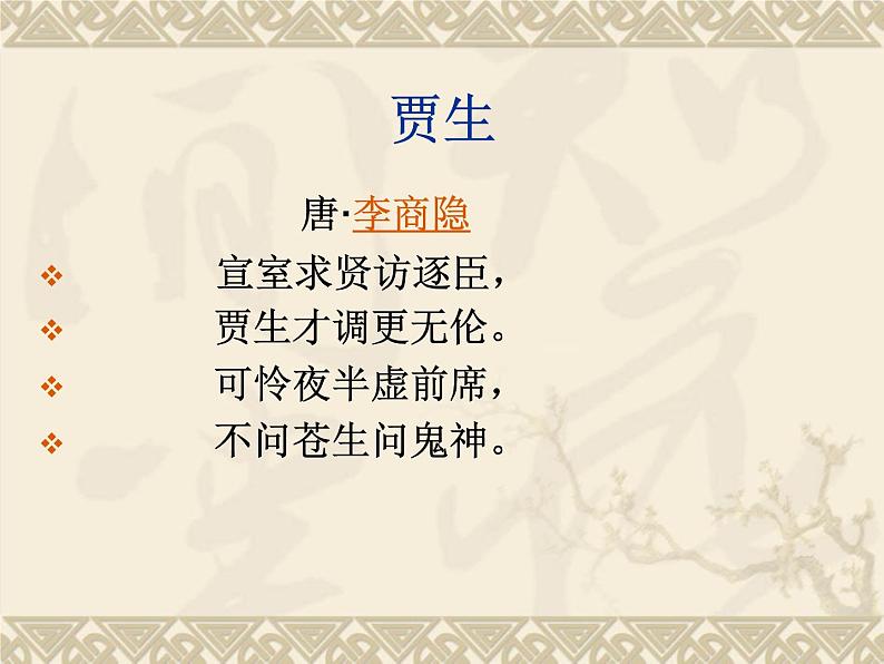 部编版语文七年级下册《贾生》2 课件08