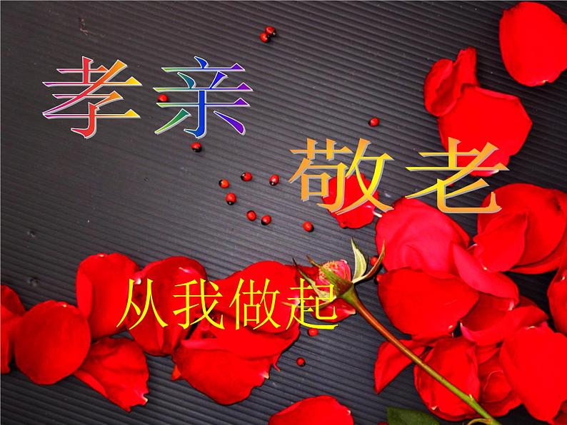 部编版语文七年级下册孝亲敬老,从我做起2(1)课件01