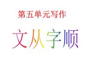 初中语文人教部编版七年级下册写作 文从字顺示范课ppt课件