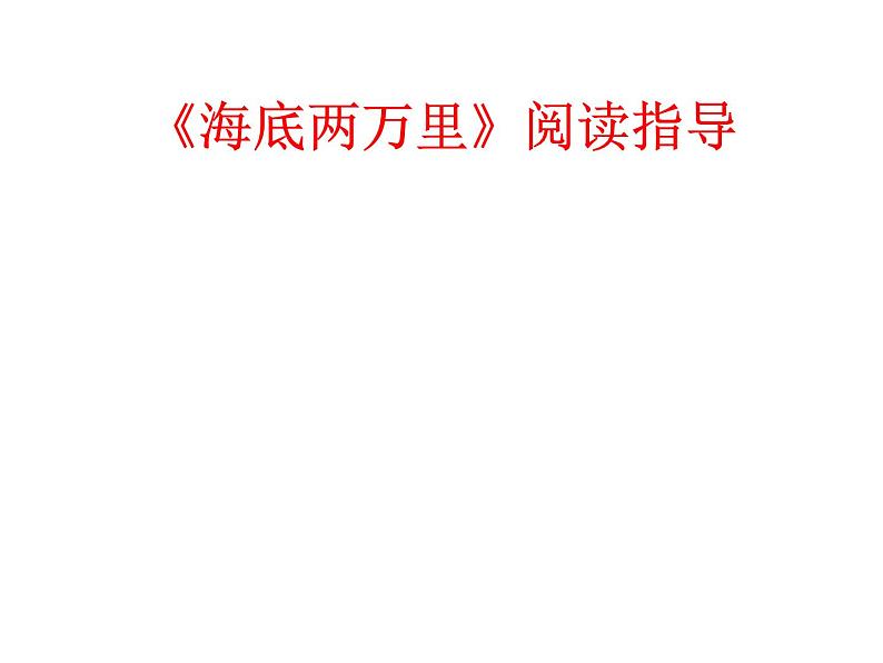 部编版语文七年级下册《海底两万里》阅读指导课件01