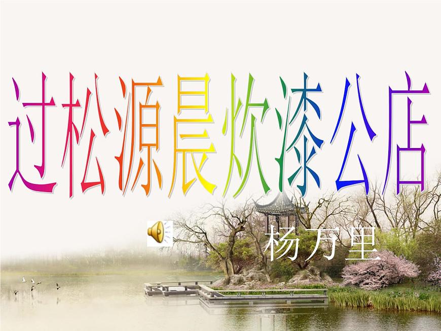 部編版語文七年級下冊過松源晨炊漆公店3第2頁