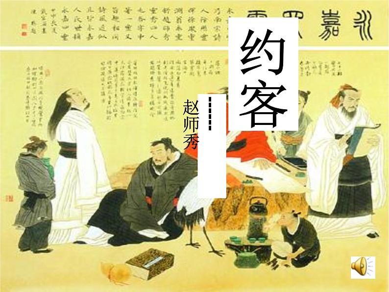 部编版语文七年级下册《约客》1课件第1页