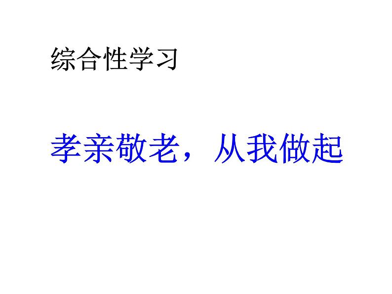 部编版语文七年级下册综合性学习 孝亲敬老 ,从我做起 主课件01