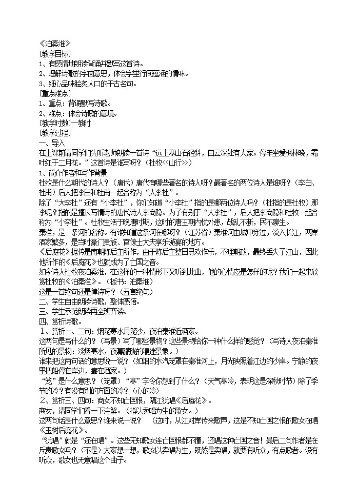 部编版语文七年级下册泊秦淮教案第1页