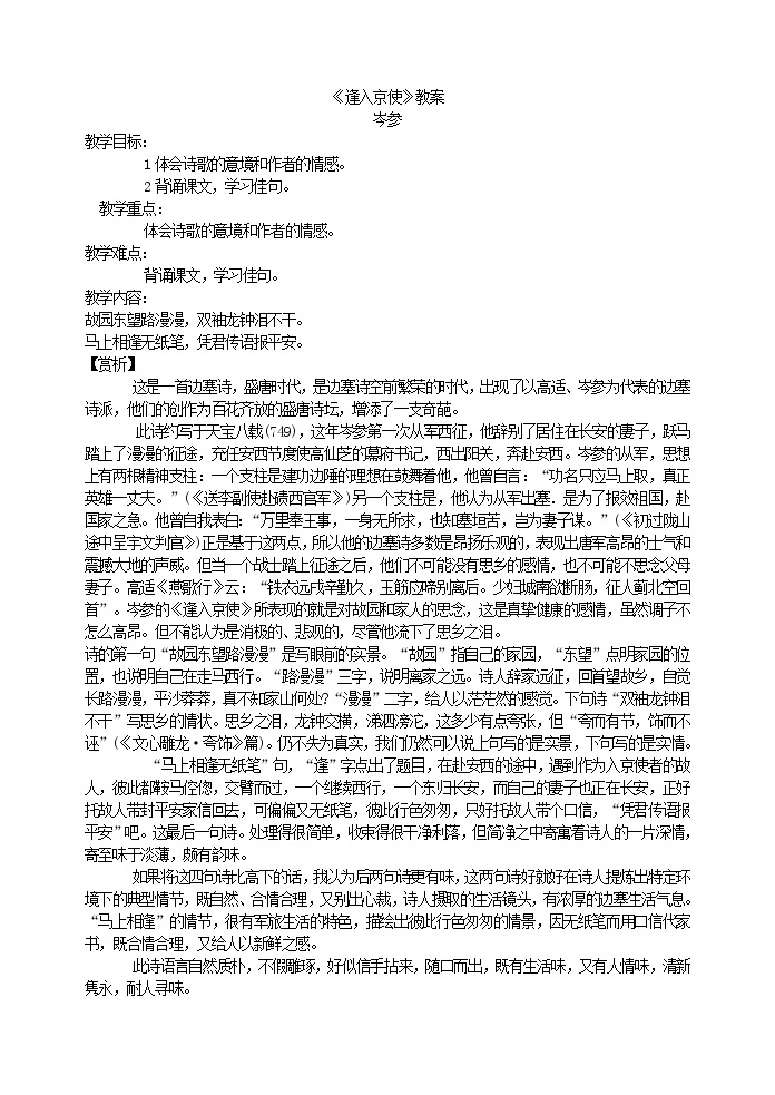 部编版语文七年级下册《逢入京使》教案101