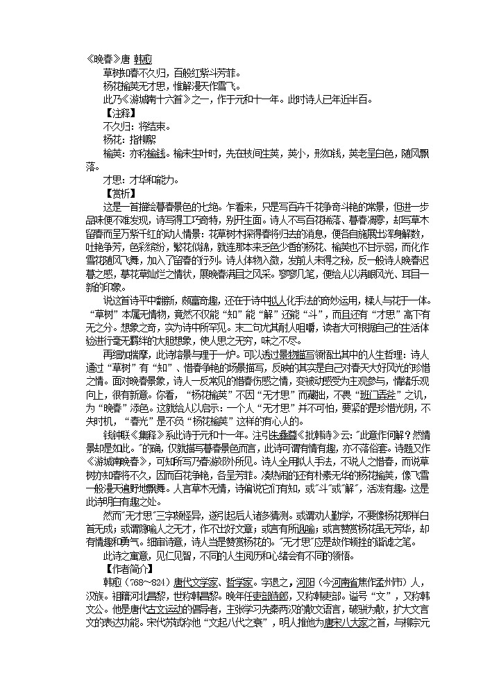 部编版语文七年级下册《晚春》唐-韩愈 教案01