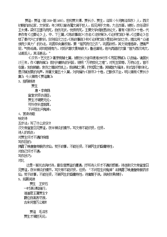 部编版语文七年级下册课外古诗词诵读(泊秦淮 贾生 过松源晨炊漆公店 约客) 配套教案第2页
