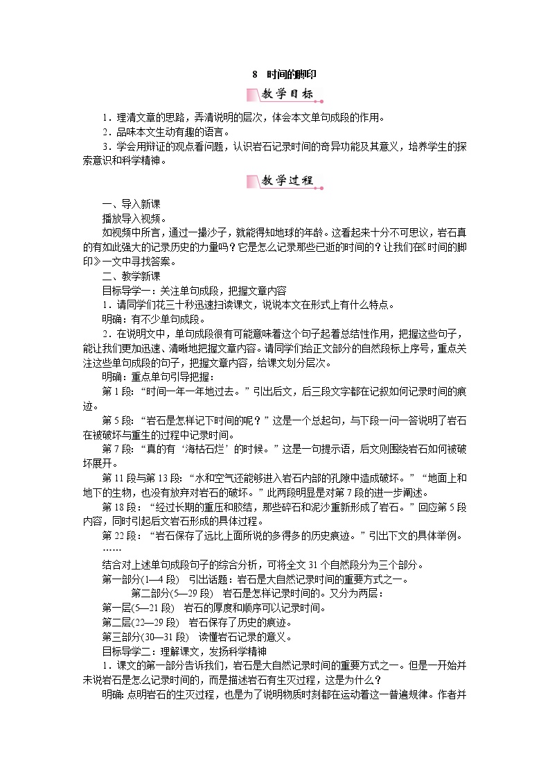 人教部编版八年级下册8*时间的脚印教案及反思